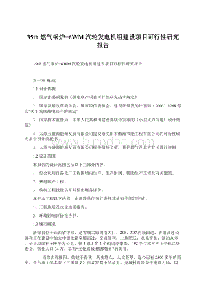 35th燃气锅炉+6WM汽轮发电机组建设项目可行性研究报告Word文件下载.docx