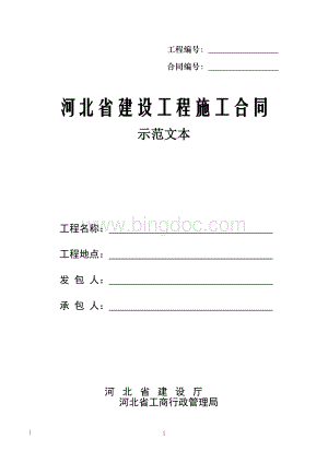 河北省建设工程施工合同(示范文本).doc