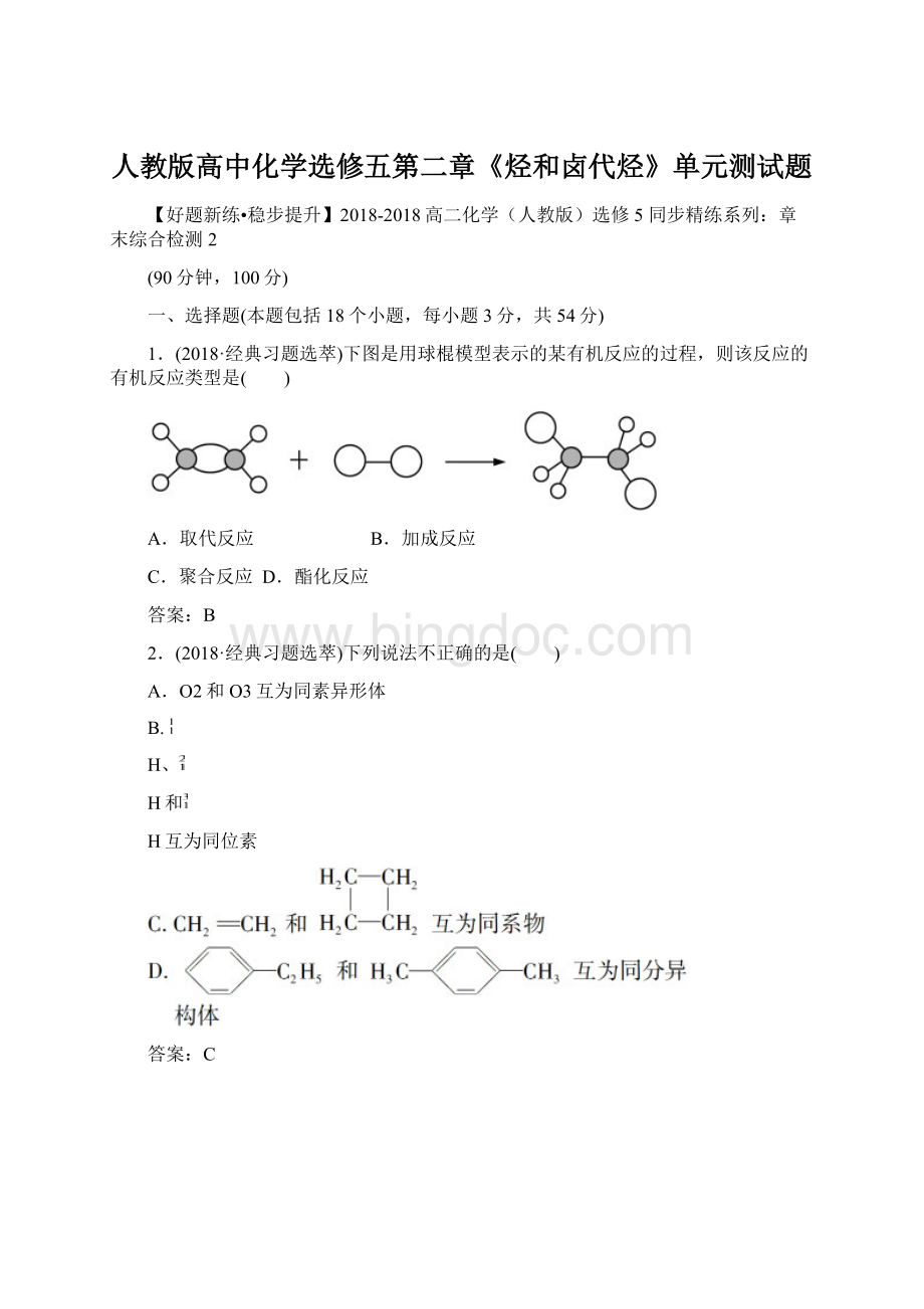 人教版高中化学选修五第二章《烃和卤代烃》单元测试题.docx_第1页