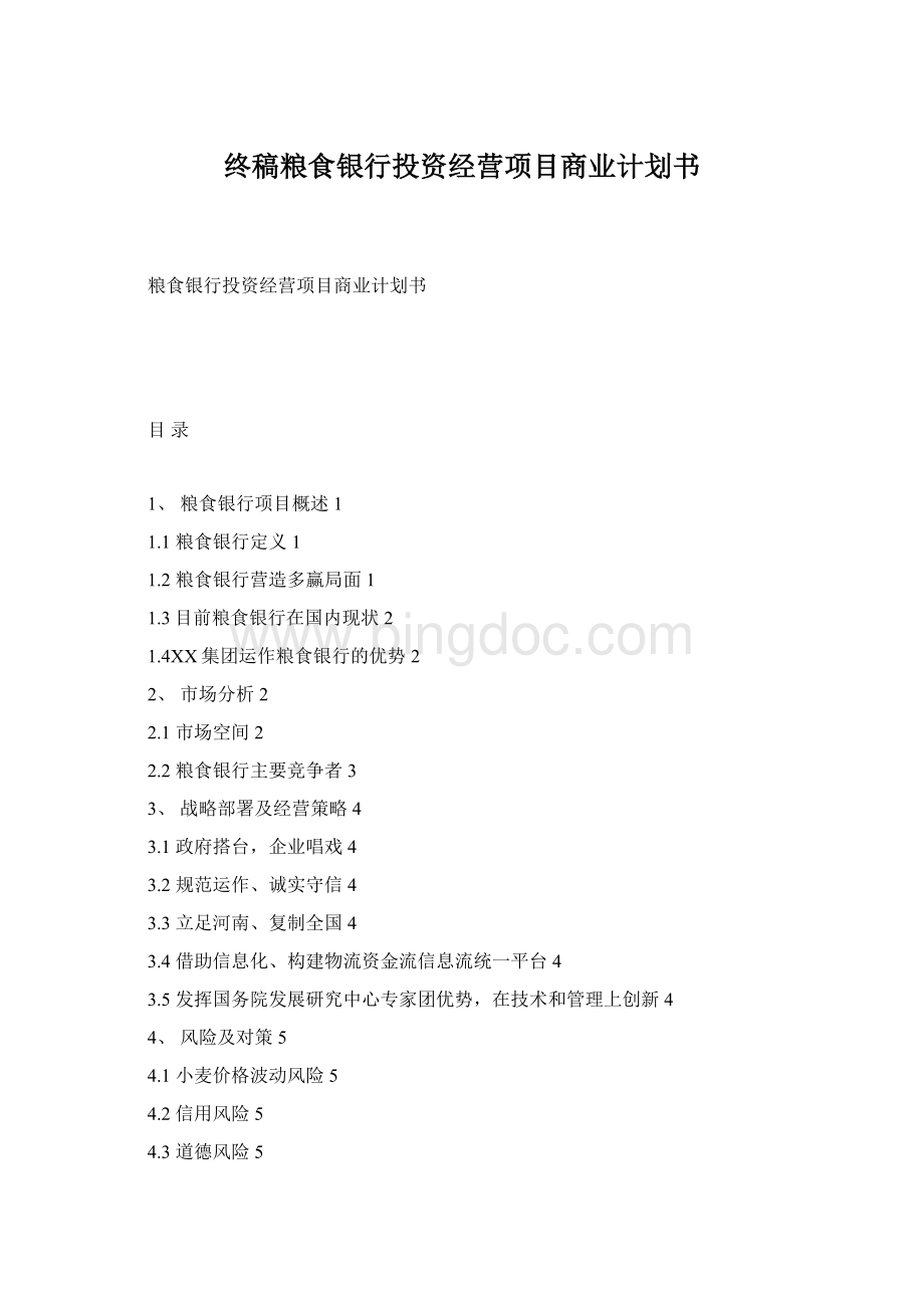 终稿粮食银行投资经营项目商业计划书.docx_第1页