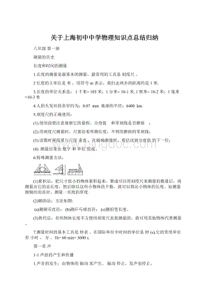 关于上海初中中学物理知识点总结归纳Word下载.docx