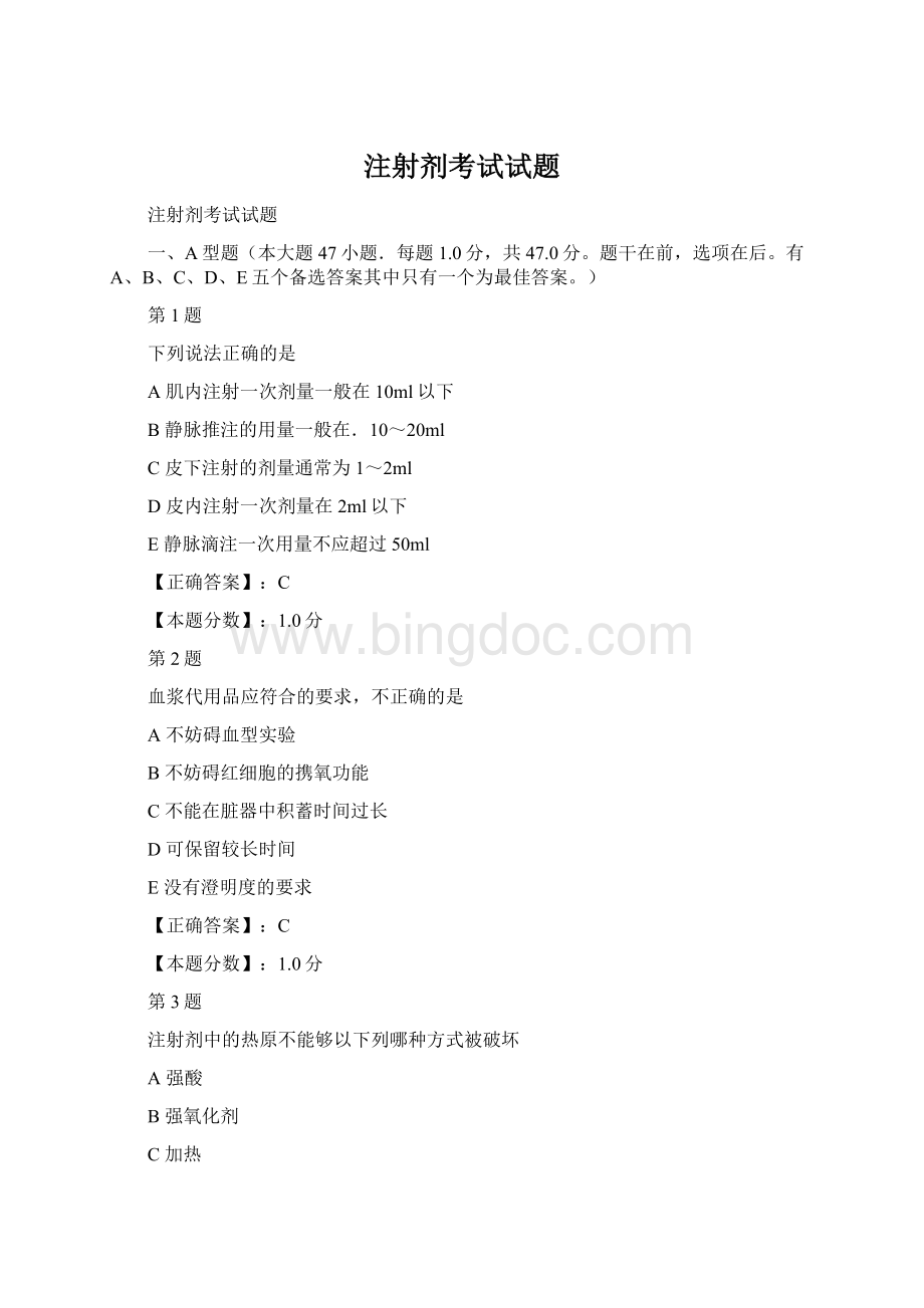 注射剂考试试题Word文档格式.docx_第1页