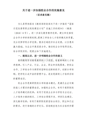 关于建议加强校企合作的实施意见Word格式文档下载.doc