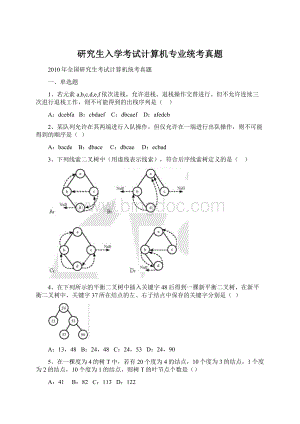 研究生入学考试计算机专业统考真题.docx