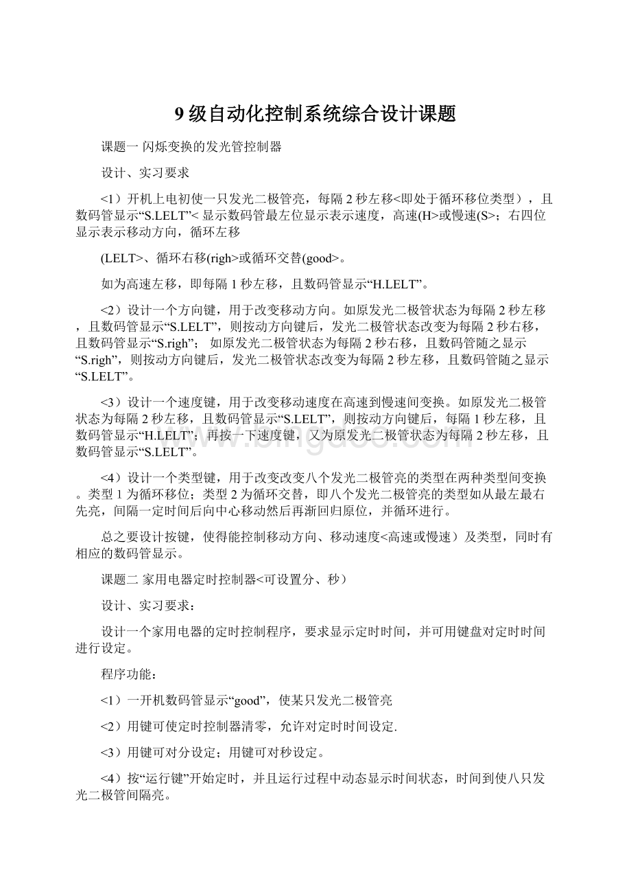 9级自动化控制系统综合设计课题Word文档格式.docx