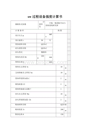 sw 过程设备强度计算书文档格式.docx