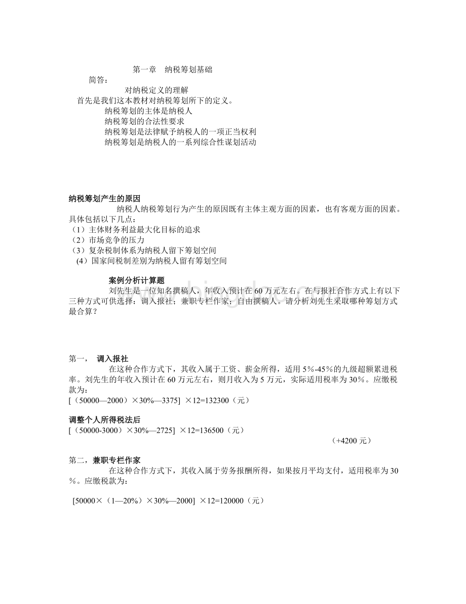 纳税筹划期末复习资料Word格式.doc