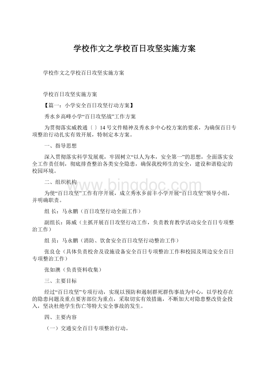 学校作文之学校百日攻坚实施方案Word格式文档下载.docx_第1页