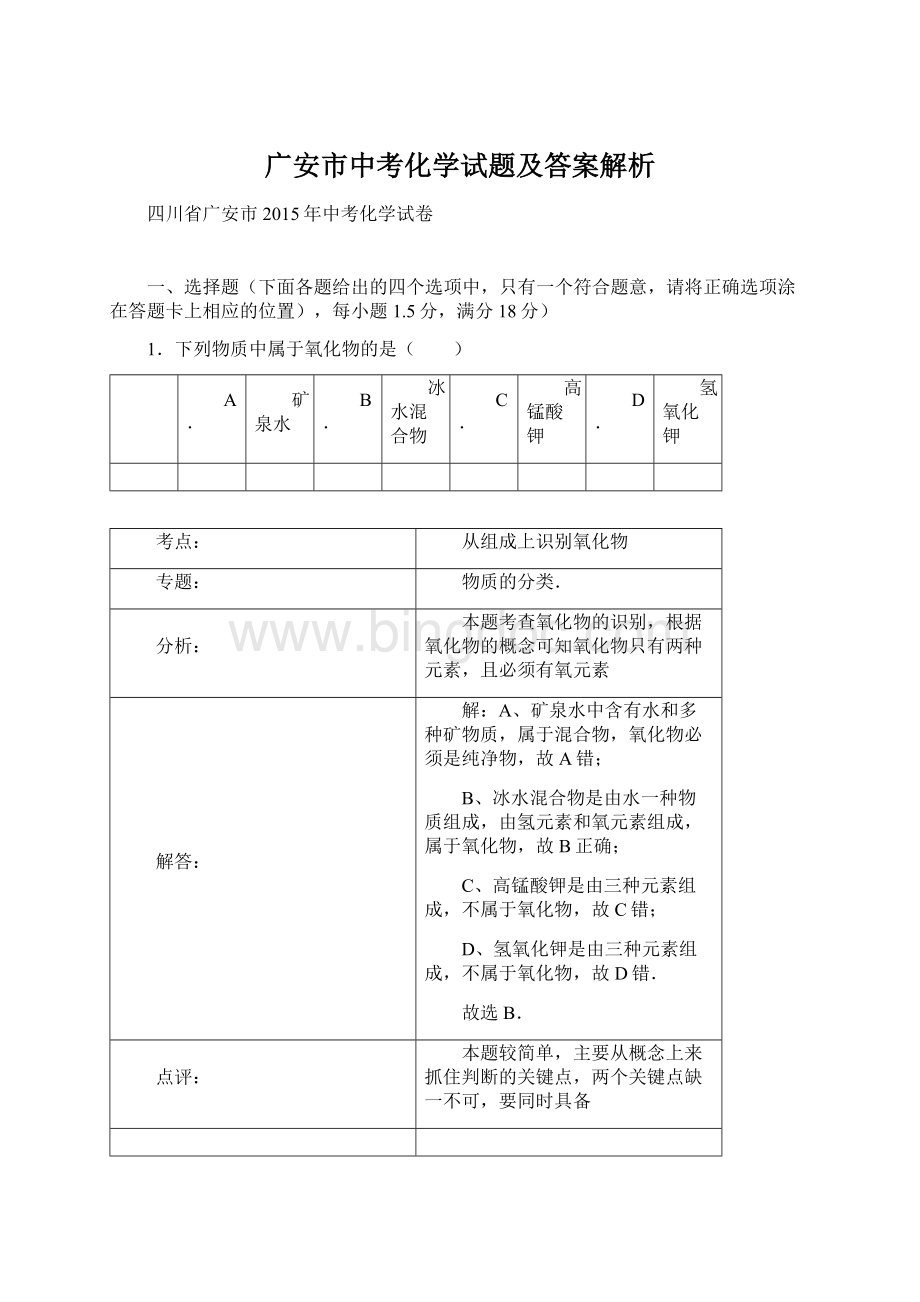 广安市中考化学试题及答案解析.docx