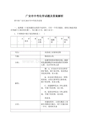 广安市中考化学试题及答案解析Word格式.docx