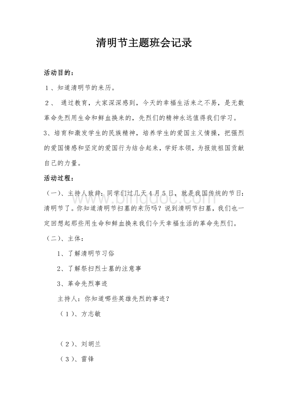 清明节主题班会记录Word格式.doc_第1页