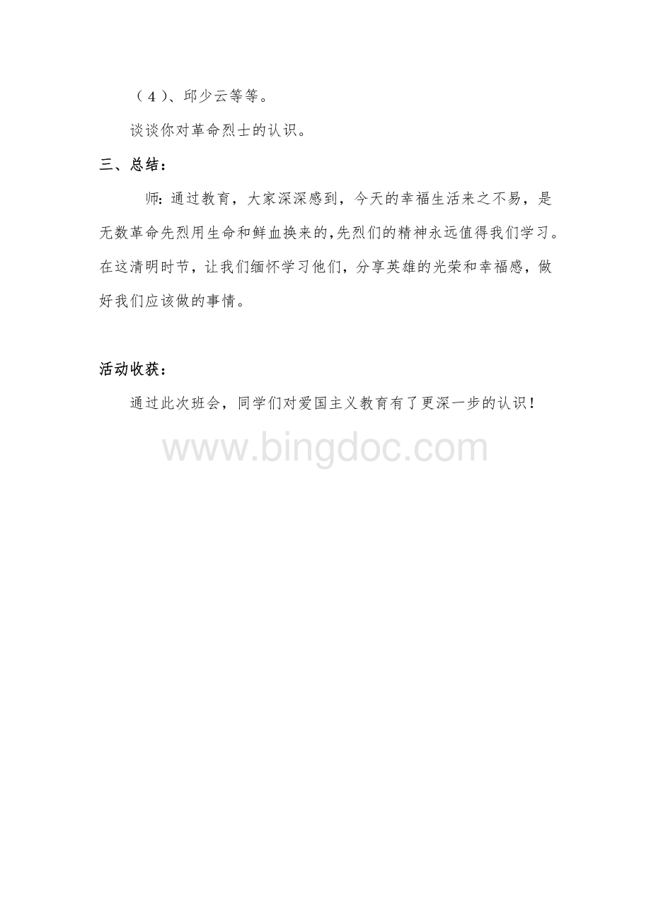 清明节主题班会记录.doc_第2页