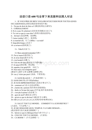 法语口语600句全背下来直接和法国人对话Word文档格式.docx