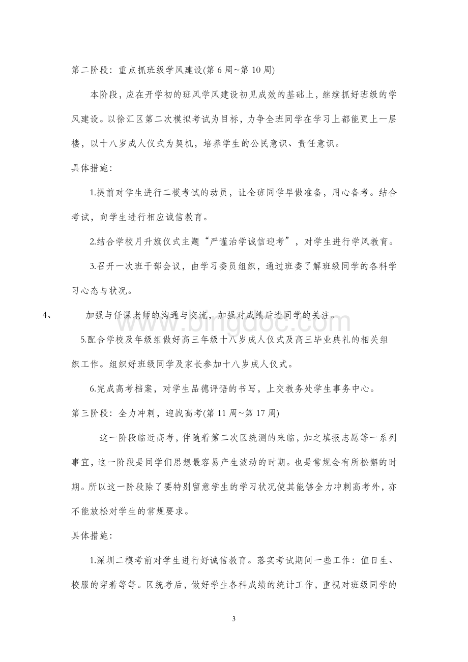 第二学期高三班班主任工作计划何惠文.doc_第3页