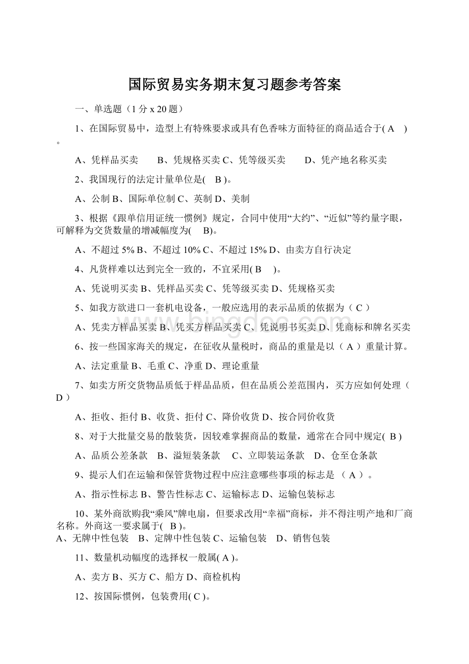 国际贸易实务期末复习题参考答案Word文档格式.docx