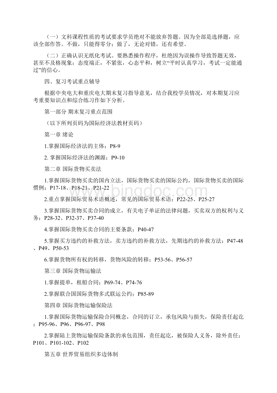 《国际经济法》期末复习应考指南本科.docx_第2页