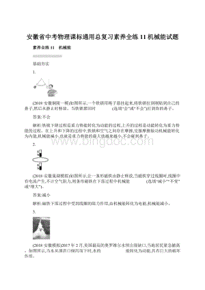 安徽省中考物理课标通用总复习素养全练11机械能试题Word格式文档下载.docx