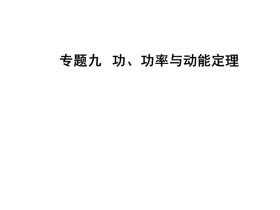 南方新课堂高中学业水平测试历史专题九功功率与动能定理.ppt_第1页