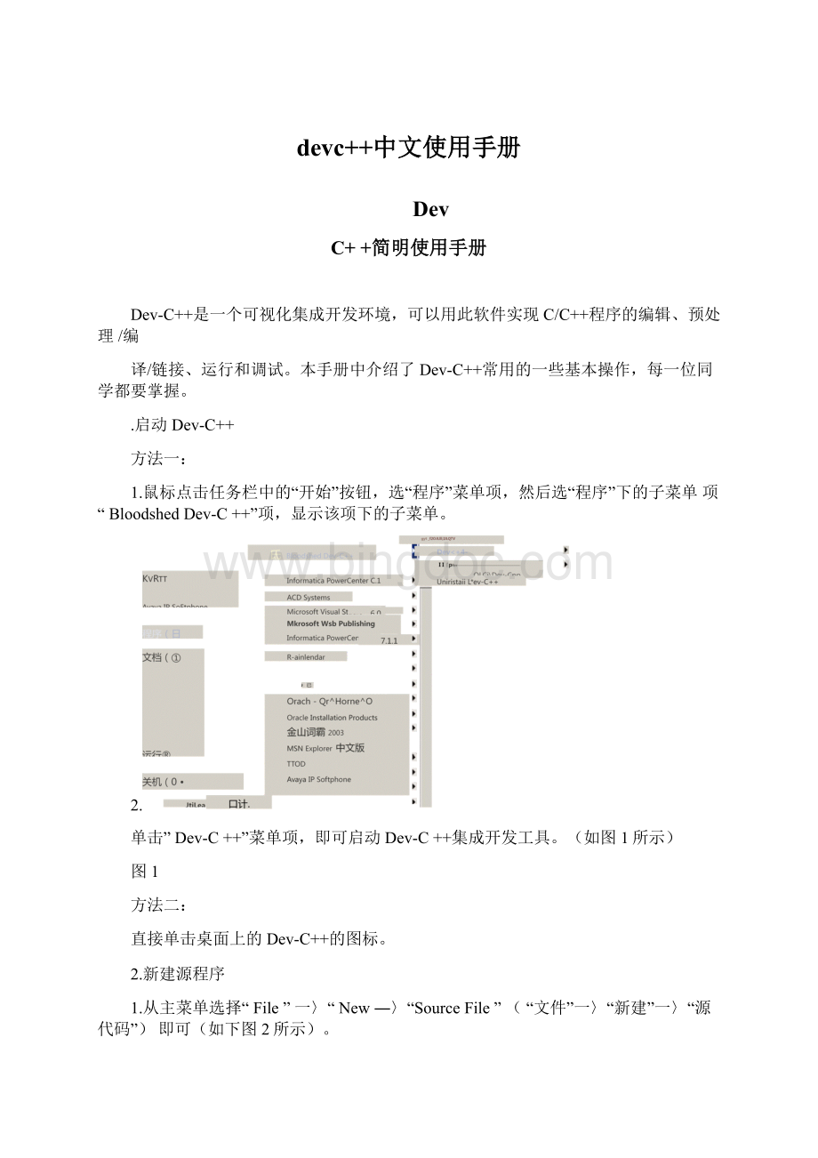 devc++中文使用手册文档格式.docx_第1页
