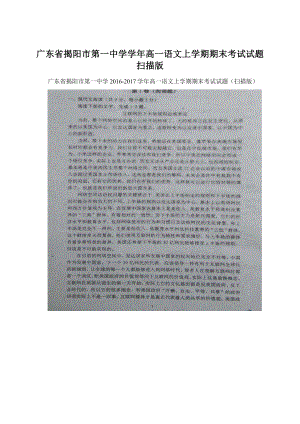 广东省揭阳市第一中学学年高一语文上学期期末考试试题扫描版.docx