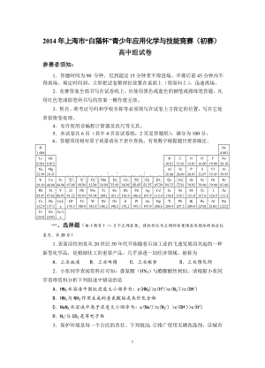 上海市“白猫杯”青少年应用化学与技能竞赛初赛高中组试卷.doc