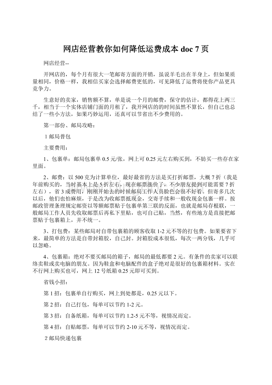 网店经营教你如何降低运费成本doc 7页Word格式.docx