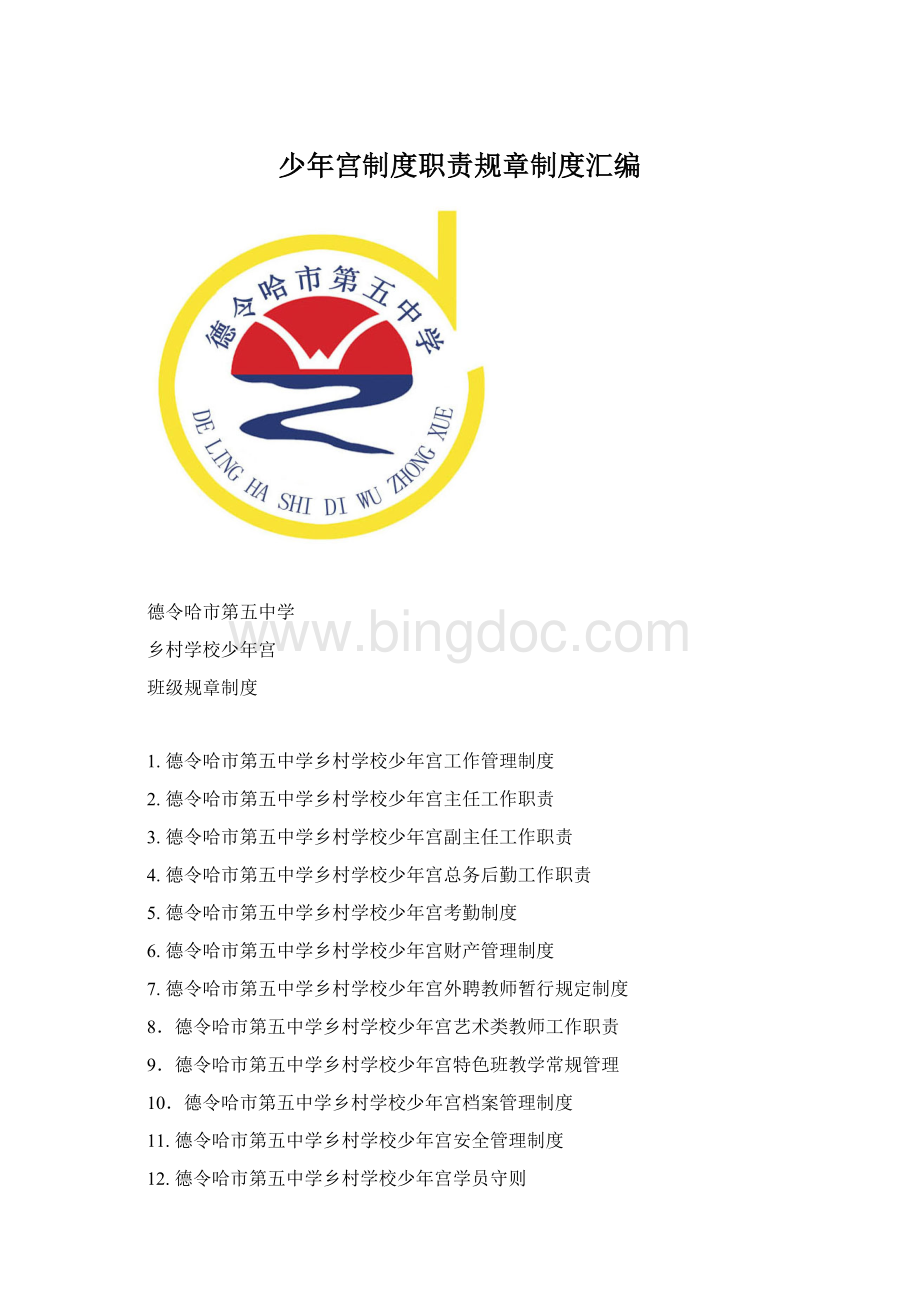 少年宫制度职责规章制度汇编Word文件下载.docx