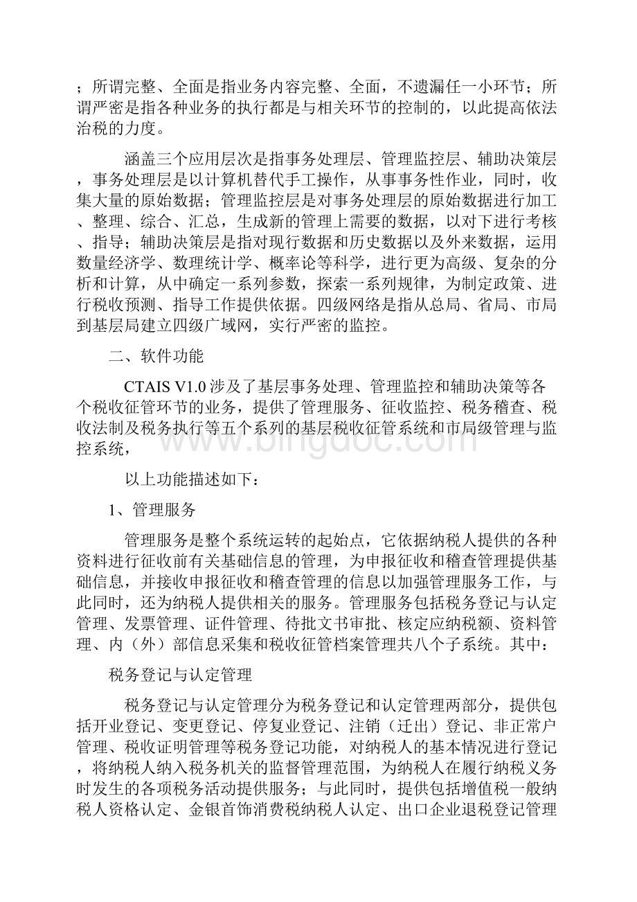 CTAIS是中国税收征管信息系统.docx_第2页