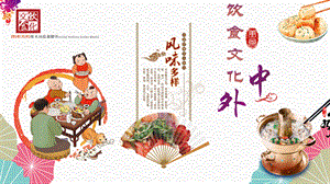 中外饮食文化-10.pptx