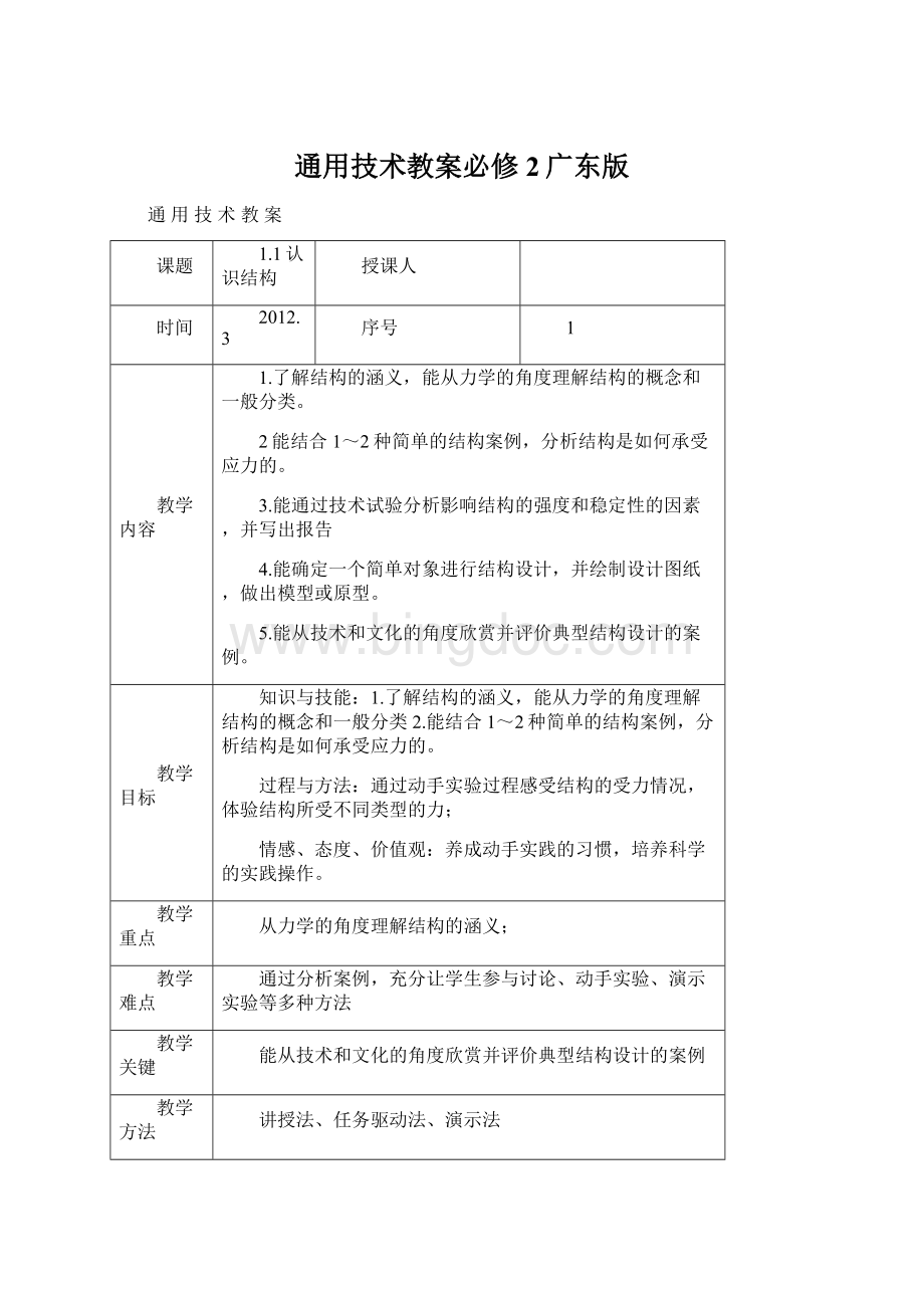通用技术教案必修2广东版.docx_第1页