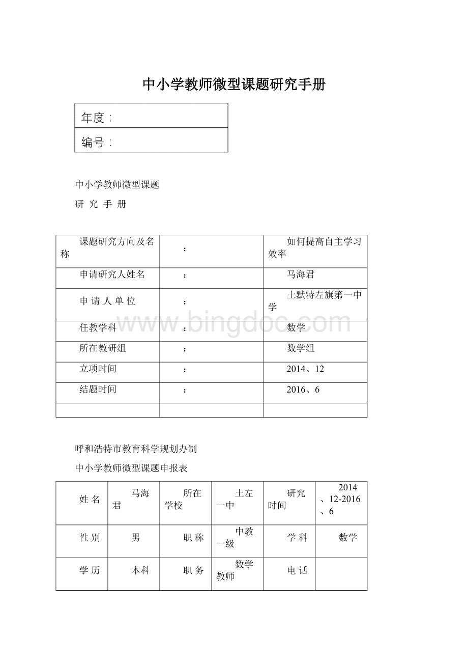 中小学教师微型课题研究手册Word文档格式.docx_第1页