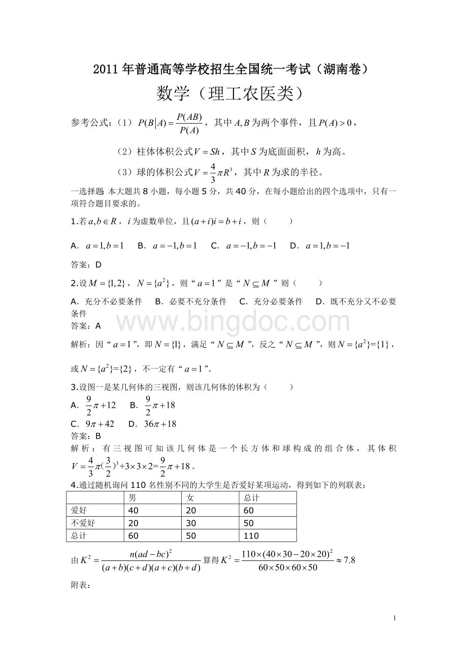 湖南高考理科数学试题及答案Word文档下载推荐.doc