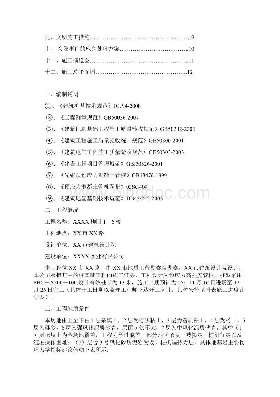 施工组织设计横道图+平面图Word格式文档下载.docx_第2页