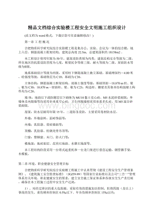 精品文档综合实验楼工程安全文明施工组织设计Word格式.docx