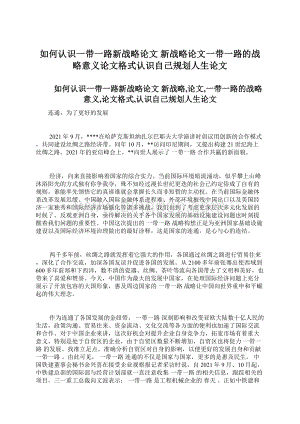 如何认识一带一路新战略论文 新战略论文一带一路的战略意义论文格式认识自己规划人生论文.docx