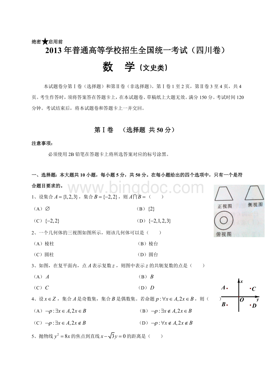 四川省数学(文)卷文档版(无答案)-2013年普通高等学校招生统一考试文档格式.doc_第1页