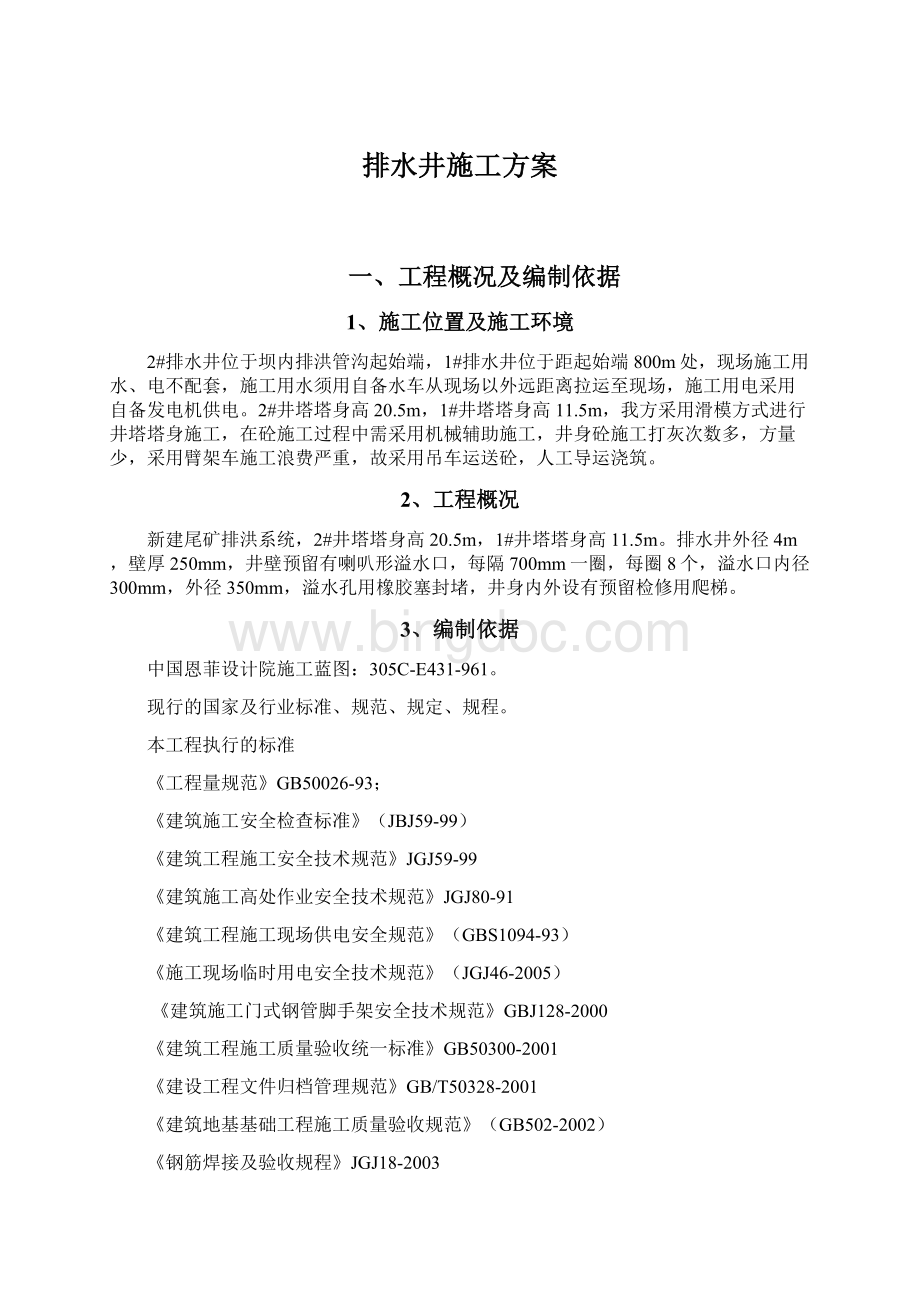 排水井施工方案Word文档下载推荐.docx_第1页