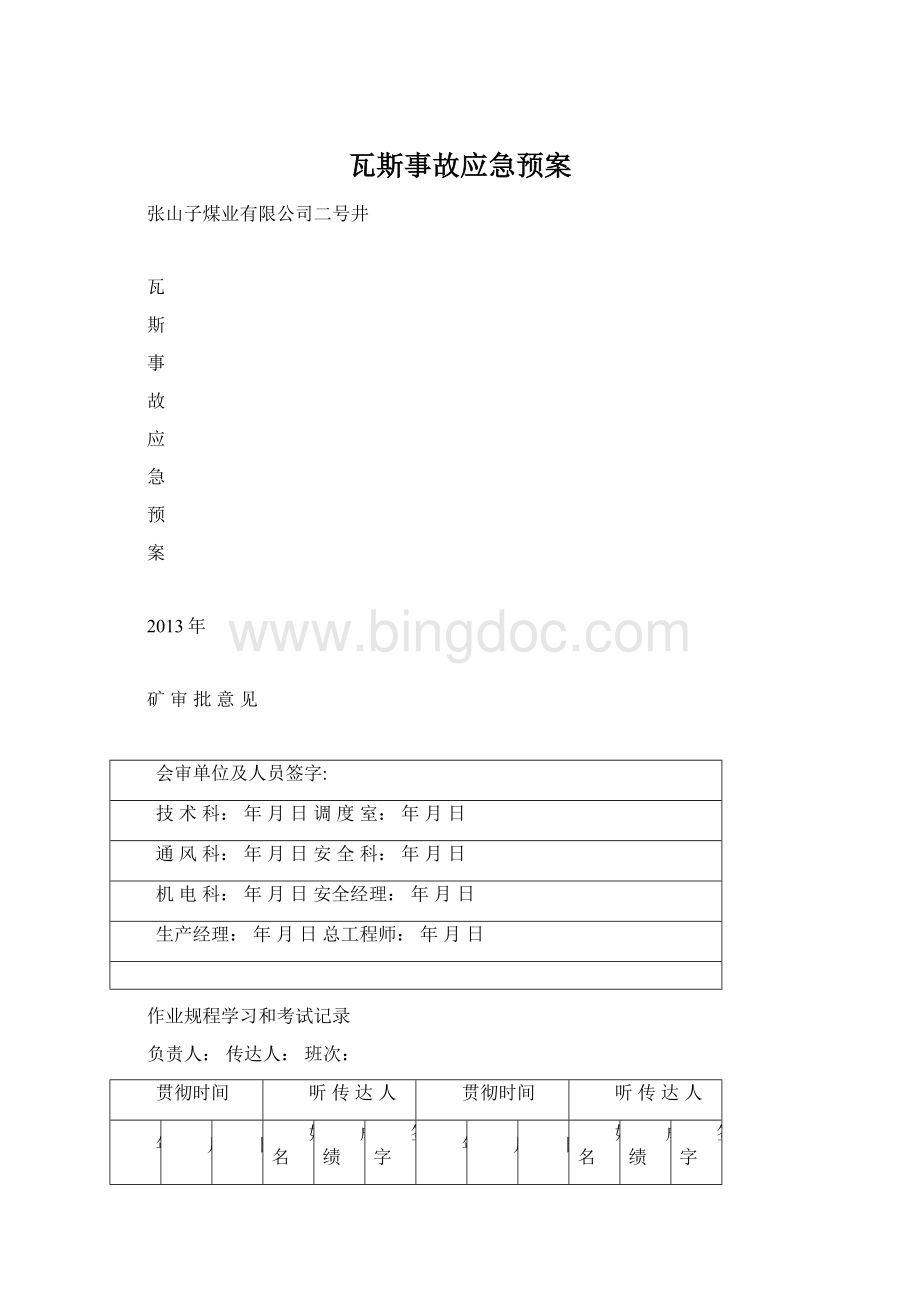 瓦斯事故应急预案.docx