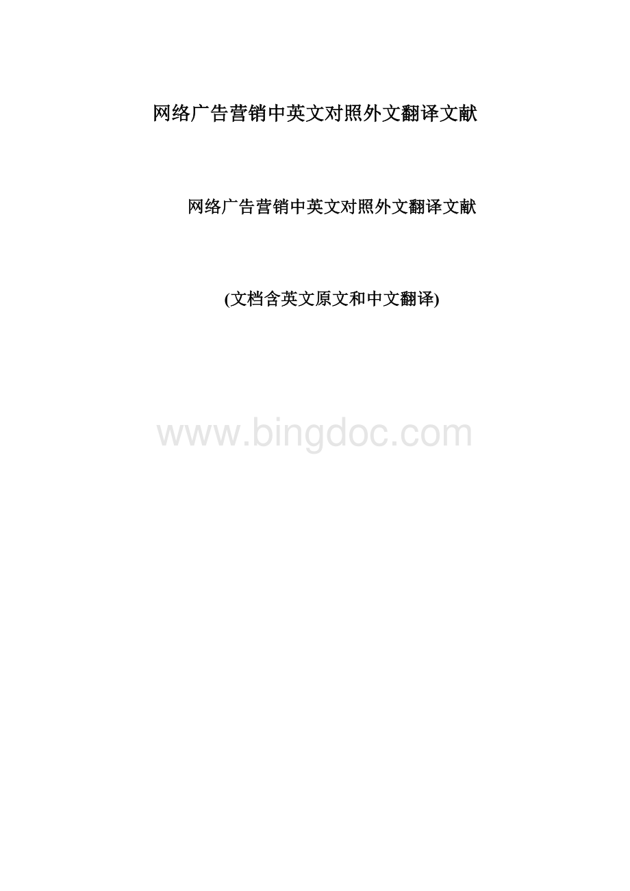 网络广告营销中英文对照外文翻译文献Word下载.docx_第1页