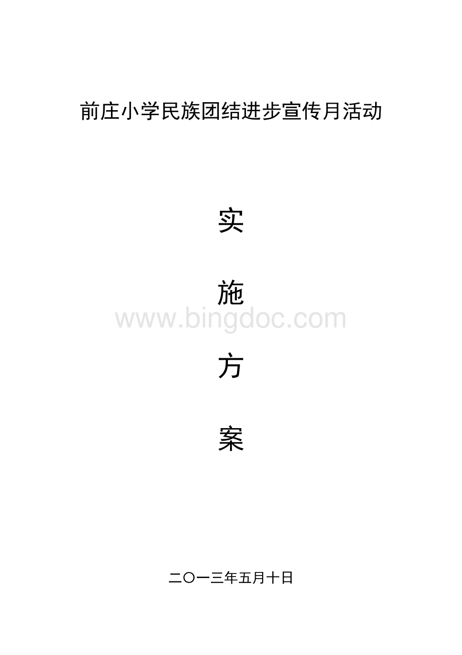 前庄小学民族团结进步宣传月活动方案文档格式.doc_第1页