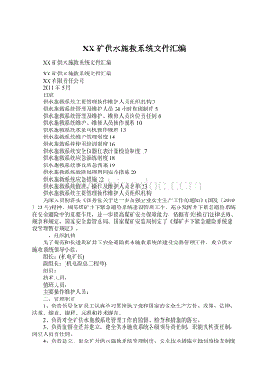 XX矿供水施救系统文件汇编Word格式文档下载.docx