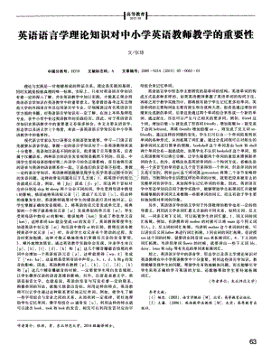 英语语言学理论知识对中小学英语教师教学的重要性-论文.pdf