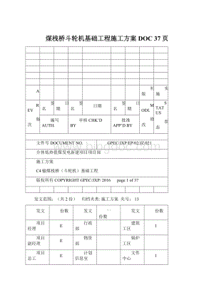 煤栈桥斗轮机基础工程施工方案DOC 37页.docx