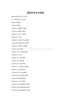 紧固件型号对照表.docx