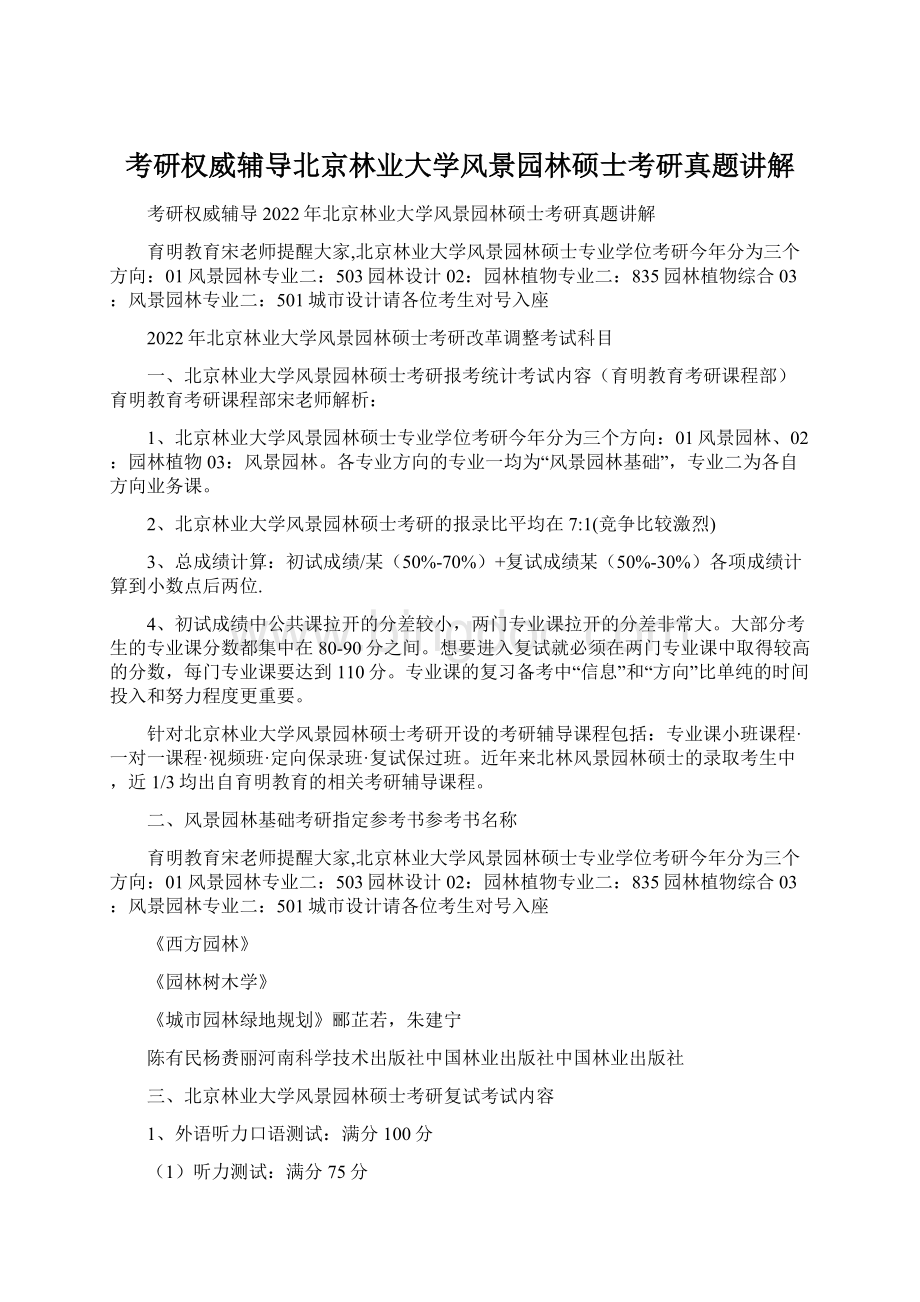 考研权威辅导北京林业大学风景园林硕士考研真题讲解.docx