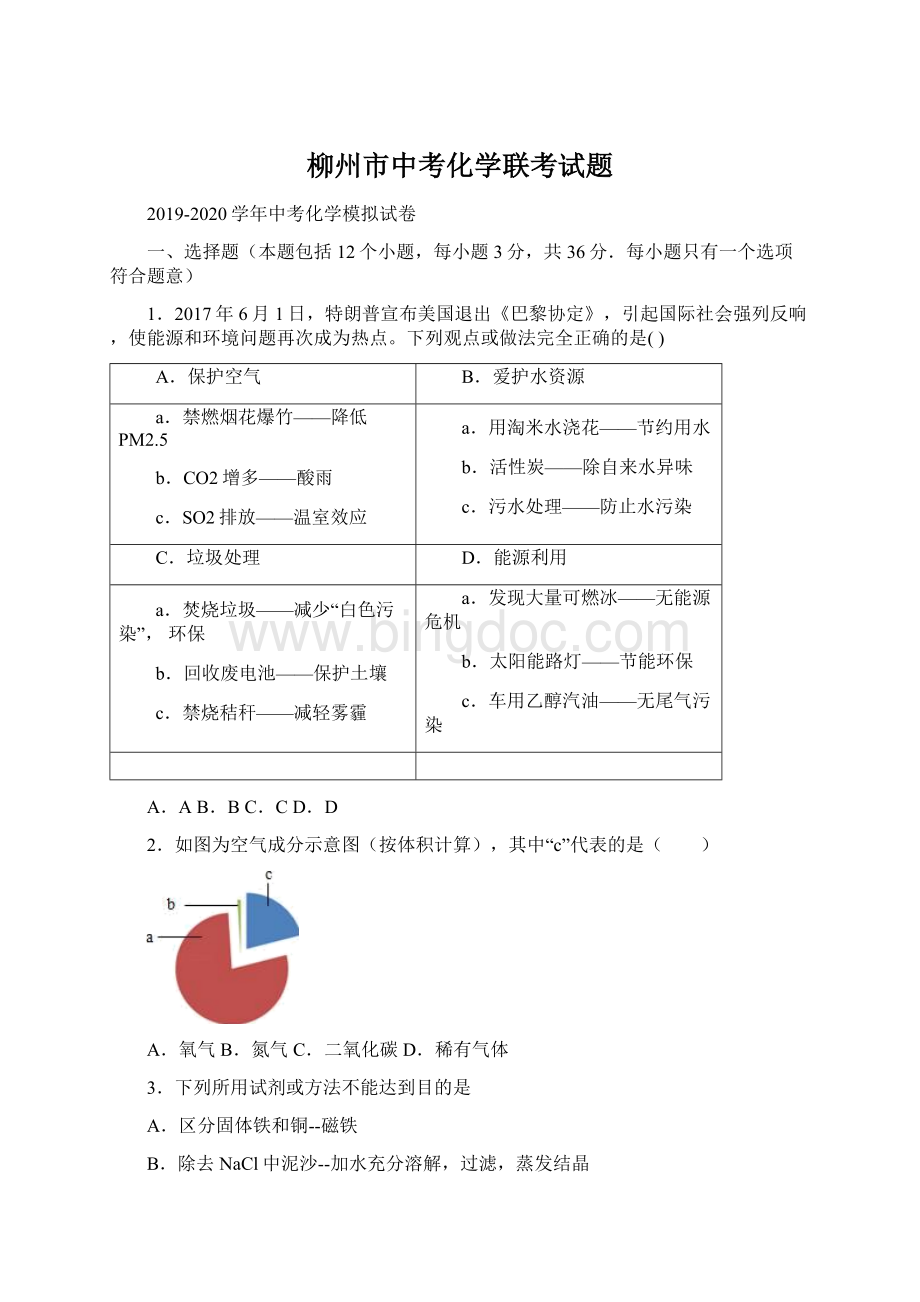 柳州市中考化学联考试题文档格式.docx