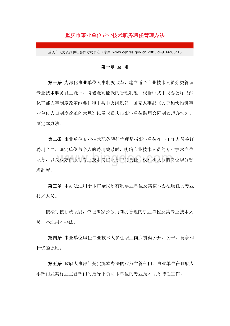 重庆市事业单位专业技术职务聘任管理办法Word格式.doc_第1页