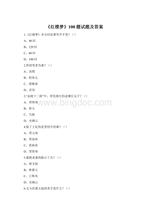 《红楼梦》100题试题及答案.docx