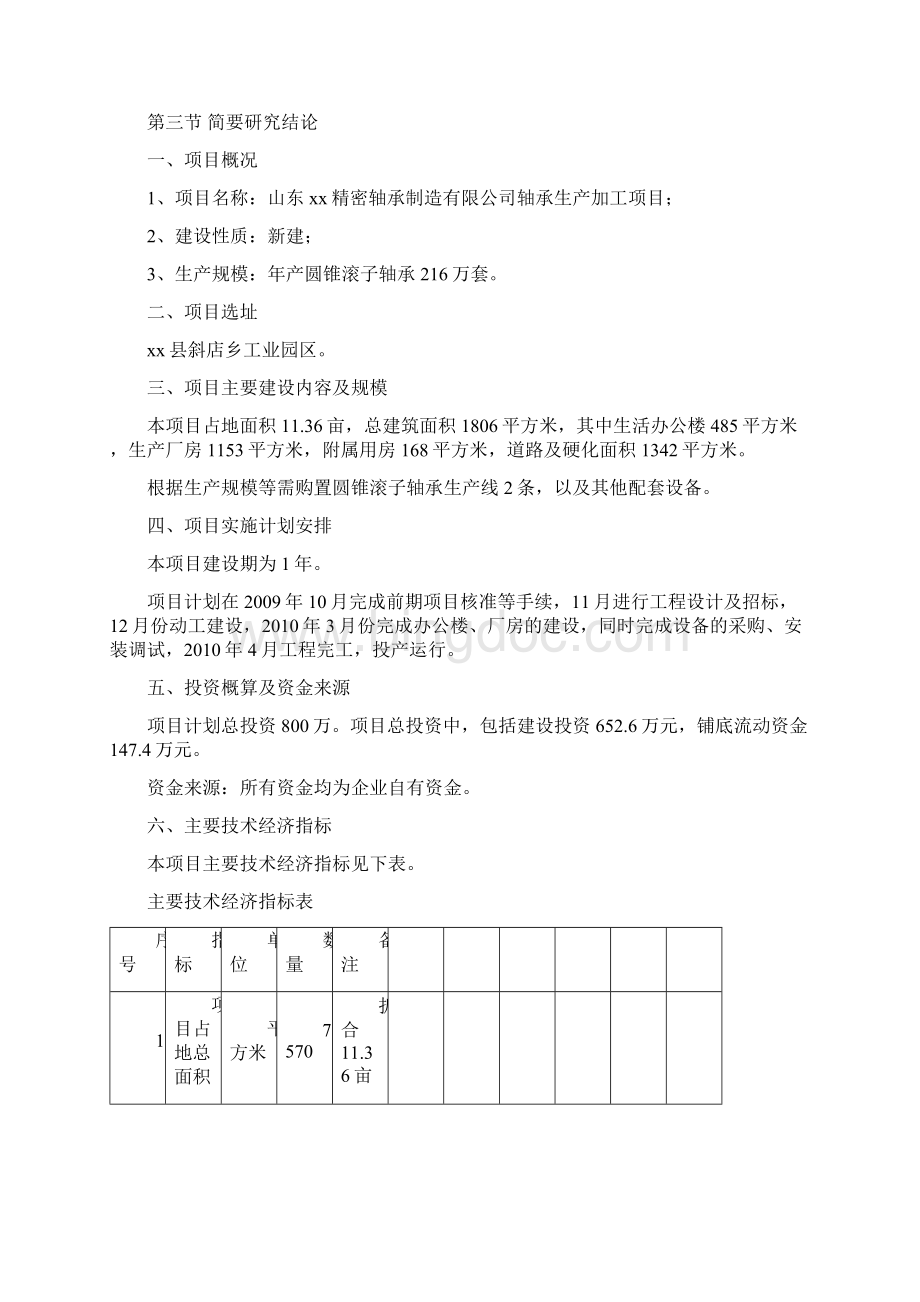 精密轴承制造综合性专业化项目可行性研究报告.docx_第3页