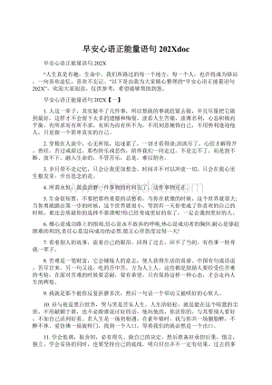 早安心语正能量语句202Xdoc.docx